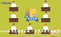 Tokenim冷钱包安装攻略：一