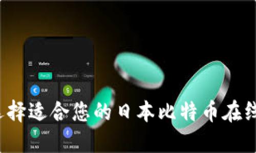 如何选择适合您的日本比特币在线钱包？