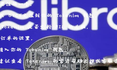 Tokenim 是一个去中心化的交易平台，用户可以在上面进行数字货币的交易。至于是否可以兑换 FIL（Filecoin），这要看 Tokenim 是否支持该币种的交易对。

如果你想知道如何在 Tokenim 上兑换 FIL，以下是一般步骤：

1. **创建账户**：如果你还没有 Tokenim 账户，首先需要注册一个。

2. **充值资产**：将你想要兑换的数字货币（比如 ETH 或 BTC）充值到你的 Tokenim 钱包。

3. **找到交易对**：在交易区找到 FIL 的交易对，确认 Tokenim 是否支持 FIL 的兑换。

4. **下单交易**：选择想要兑换的数量，进行市场或限价订单的设置。

5. **确认交易**：完成交易后，确保你的 FIL 已经成功转入你的 Tokenim 钱包。

请注意，具体的操作步骤可能会因平台更新而有所不同，建议查看 Tokenim 的官方帮助文档或客服咨询以获取最新信息。