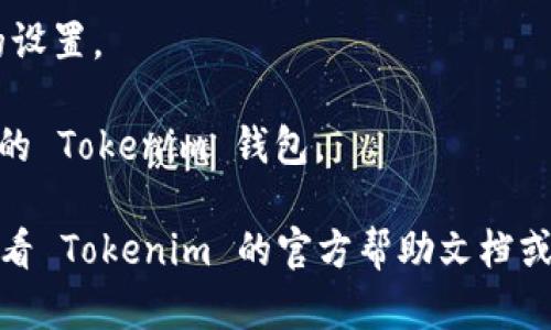 Tokenim 是一个去中心化的交易平台，用户可以在上面进行数字货币的交易。至于是否可以兑换 FIL（Filecoin），这要看 Tokenim 是否支持该币种的交易对。

如果你想知道如何在 Tokenim 上兑换 FIL，以下是一般步骤：

1. **创建账户**：如果你还没有 Tokenim 账户，首先需要注册一个。

2. **充值资产**：将你想要兑换的数字货币（比如 ETH 或 BTC）充值到你的 Tokenim 钱包。

3. **找到交易对**：在交易区找到 FIL 的交易对，确认 Tokenim 是否支持 FIL 的兑换。

4. **下单交易**：选择想要兑换的数量，进行市场或限价订单的设置。

5. **确认交易**：完成交易后，确保你的 FIL 已经成功转入你的 Tokenim 钱包。

请注意，具体的操作步骤可能会因平台更新而有所不同，建议查看 Tokenim 的官方帮助文档或客服咨询以获取最新信息。