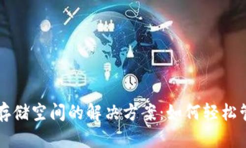 比特币钱包占用存储空间的解决方案：如何轻松管理你的数字资产