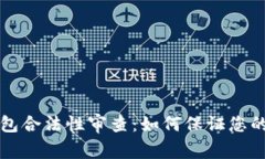区块链钱包合法性审查：