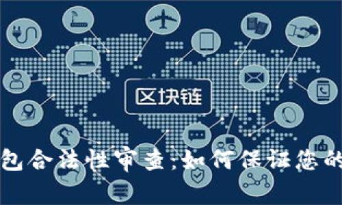 区块链钱包合法性审查：如何保证您的资产安全