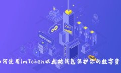 如何使用imToken以太坊钱包