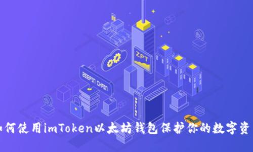 如何使用imToken以太坊钱包保护你的数字资产