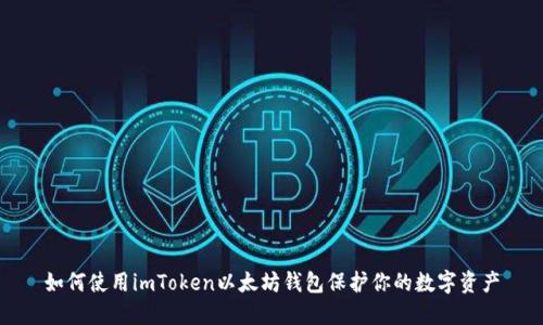 如何使用imToken以太坊钱包保护你的数字资产