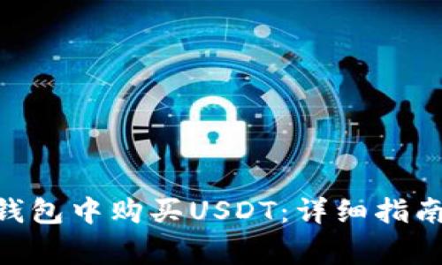 如何在imToken钱包中购买USDT：详细指南与常见问题解答