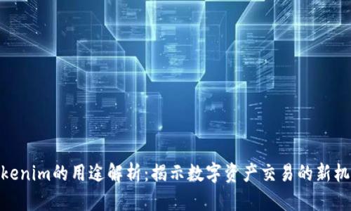 Tokenim的用途解析：揭示数字资产交易的新机会