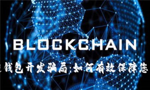 揭露区块链钱包开发骗局：如何有效保障您的数字资产