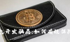 揭露区块链钱包开发骗局