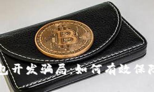 揭露区块链钱包开发骗局：如何有效保障您的数字资产