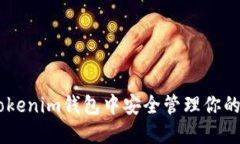 如何在Tokenim钱包中安全管