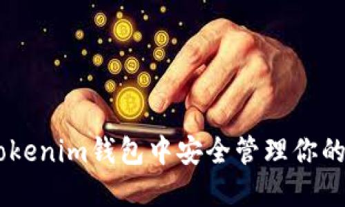 如何在Tokenim钱包中安全管理你的OKB资产