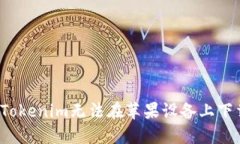 如何解决Tokenim无法在苹果