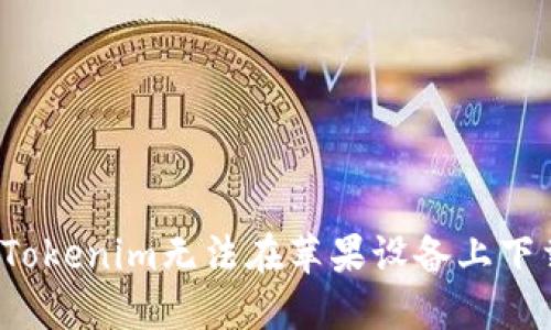 如何解决Tokenim无法在苹果设备上下载的问题？