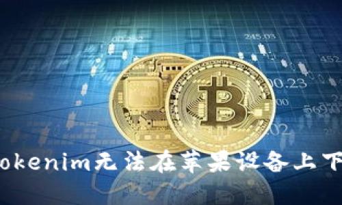 如何解决Tokenim无法在苹果设备上下载的问题？