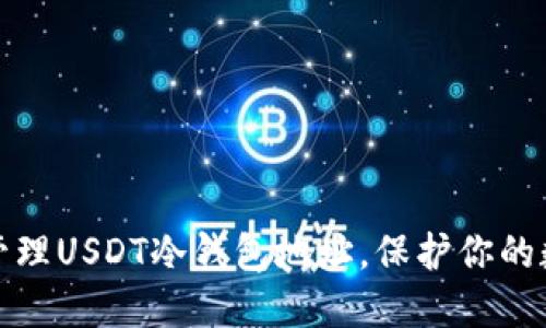 如何创建和管理USDT冷钱包地址，保护你的数字资产安全