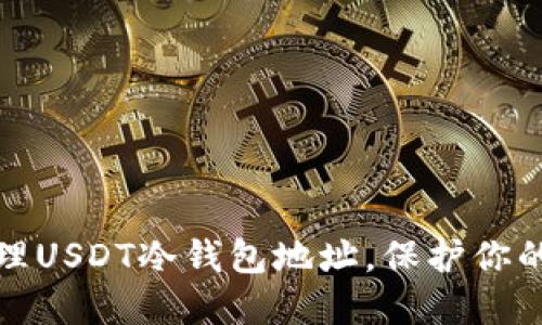 如何创建和管理USDT冷钱包地址，保护你的数字资产安全