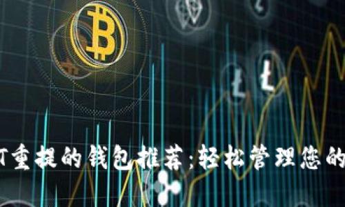 支持USDT重提的钱包推荐：轻松管理您的数字资产