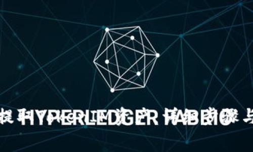 如何轻松提取TokenIM资产：详细步骤与注意事项