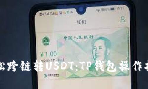轻松跨链转USDT：TP钱包操作指南