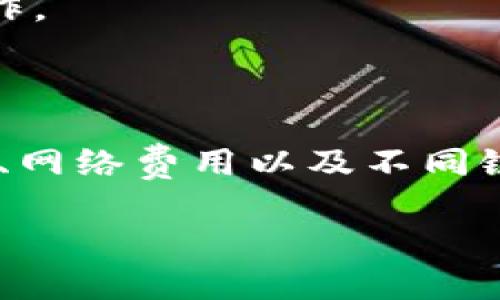 在TP钱包（Trust Wallet）上，USDT是可以互转的。下面我将详细解释USDT在TP钱包上的互转机制，以及你需要了解的相关信息。

### 什么是USDT？

USDT，全称为Tether，是一种基于区块链的稳定币，其价值与法定货币（如美元）挂钩。其设计目的是为了避免比特币等加密货币的大幅波动，因此它在加密货币交易中被广泛使用。

### TP钱包与USDT的互转

TP钱包是一款支持多种加密货币的钱包平台，用户可以使用它来存储、发送和接收不同种类的加密资产，包括USDT。互转USDT的流程相对简单，下面是一些基本步骤。

#### 如何在TP钱包中互转USDT？

1. **打开TP钱包**：首先，确保你已经下载并安装好TP钱包。打开APP后，输入密码或使用生物识别方式登录。

2. **选择钱包**：在钱包主界面，找到你存储USDT的账户，点击进入。

3. **发起转账**：点击“发送”按钮，输入收款方的USDT地址。你也可以通过扫描二维码来快速输入地址。

4. **输入转账金额**：在转账界面，输入你希望转账的USDT数量。

5. **确认转账**：核对以上信息无误后，点击“确认”。系统会要求你输入密码或使用生物识别验证进行确认。

6. **查看交易状态**：转账完成后，你可以在交易记录中查看该笔交易的状态。

### 互转时需要注意的事项

- **网络费用**：每次转账都会产生一定的网络费用（Gas Fee），选择合适的网络可以降低费用。

- **注意地址准确性**：确保输入的收款地址准确无误，一旦转账，无法撤销。

- **不同链上的USDT**：USDT在不同区块链上存在（如以太坊、波场、EOS等），确保你不小心把以太坊链上的USDT发送到了波场链或其他链上的地址。

### TP钱包USDT互转的优势

- **便捷性**：TP钱包操作简单，即使是加密货币新手也能轻松上手。

- **安全性**：TP钱包具备较高的安全性，用户私钥保存在本地，不易受到攻击。

- **多币种支持**：除了USDT，TP钱包还支持多种加密货币的管理，方便用户在同一个平台上进行操作。

### 结论

总的来说，TP钱包支持USDT的互转，操作过程简单明了。但在转账过程中，用户需要注意地址的准确性、网络费用以及不同链的USDT，确保交易的顺利进行。通过TP钱包，用户能够轻松管理和交易USDT，享受区块链带来的便利。

希望以上信息能够帮助你更好地理解TP钱包上USDT的互转过程。如有其他问题，欢迎继续咨询！