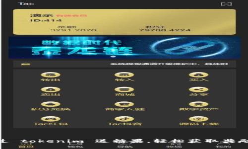 如何通过 tokenim 送糖果，轻松获取奖励与乐趣