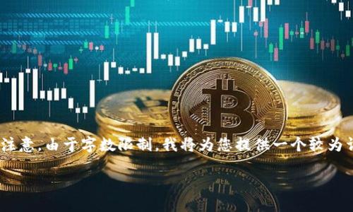 在此，我将为您提供一篇关于“中国货币网TokenIM”的内容大纲及详细内容。请注意，由于字数限制，我将为您提供一个较为详细的开头部分，后续部分将以大纲形式呈现，以便于您能够根据大纲进行拓展。

如何利用中国货币网TokenIM实现数字资产投资的便捷与安全
