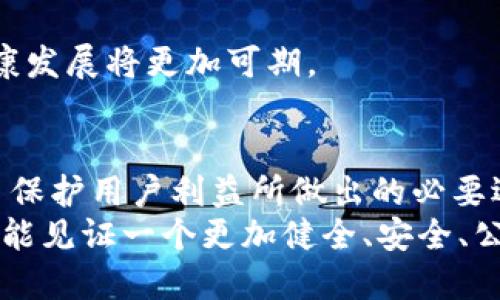  האָט标   淘宝下架区块链钱包：面临的挑战与未来的发展机会   / 

 关健词   淘宝, 区块链钱包, 下架, 发展机会   /关健词 

引言：新技术的双刃剑
在当今科技飞速发展的时代，区块链技术以其去中心化、安全性和透明性吸引了众多互联网用户的关注。然而，随着这一新兴技术的广泛应用，它所带来的监管挑战和市场波动也逐渐显现。近期，淘宝决定下架部分区块链钱包，这一消息引发了广泛的讨论与思考。

1. 淘宝下架的背景
淘宝作为中国最大的电商平台之一，承载着亿万用户的购物需求。然而，随着区块链技术逐渐渗透到生活的方方面面，尤其是在数字资产交易和虚拟货币的流通方面，淘宝在其平台上的合法性和安全性问题引起了关注。
首先，区块链钱包的兴起与虚拟货币市场的火爆是紧密相关的。无论是比特币、以太坊，还是新兴的加密货币，用户都需要通过区块链钱包进行管理和交易。淘宝作为交易平台，自然要对其上销售的产品进行严格把关，以确保用户资金的安全和合规性。

2. 区块链钱包的定义与功能
区块链钱包是一种数字钱包，用户可以通过它存储、管理和交易各种数字资产。与传统的银行钱包不同，区块链钱包的安全性和隐私性更高，用户完全掌控自己的资产。其主要功能包括：
ul
  li资产存储：支持多种加密货币的存储与管理。/li
  li交易管理：用户可以随时进行资产的发送与接收。/li
  li安全保护：通过加密技术保证用户资产安全。/li
  li隐私保护：用户的身份信息不需要向中央机构公开。/li
/ul
然而，由于区块链钱包的这些特性，许多用户在使用时也面临一定的风险和迷茫，例如如何确保私钥的安全、如何避免虚假交易等问题，这也使得一些平台对其采取了相对谨慎的态度。

3. 淘宝下架的原因
淘宝对区块链钱包的下架，背后有多个原因。首先，法律法规的限制是最主要的因素之一。近年来，国家对于虚拟货币及其相关产品的监管逐渐加强，为了确保用户权益和市场秩序，淘宝选择下架相关产品。
其次，安全问题也是一个重要考量。随着用户对区块链钱包的使用频率增加，相应的诈骗和安全事件也时有发生。这使得淘宝必须对平台上的金融产品保持高度的警惕，以免造成用户财产损失。
最后，市场环境的变化也促使淘宝做出这一决定。虚拟货币市场波动巨大，不少用户因盲目投资而蒙受损失。淘宝作为一个以用户为中心的平台，自然需要考虑用户体验和利益。

4. 用户痛点的分析
用户在使用区块链钱包时，常常面临以下几个痛点：
ul
  li安全隐患：用户担心随时可能因被黑客攻击而失去资产。/li
  li操作复杂：对于大多数用户来说，区块链技术仍显得有些陌生，操作过程繁琐。/li
  li信息不对称：不良的信息来源让用户难以判断钱包的合法性和安全性。/li
  li监管缺失：对于虚拟货币的交易，很多用户缺乏法律支持，面临极大的风险。/li
/ul
因此，淘宝的下架决定可以说是在一定程度上保护了用户的权益，避免了因不熟悉区块链钱包而带来的资金风险。

5. 下架后的反应与市场影响
淘宝下架区块链钱包的消息在用户和市场中引起了强烈的反响。一方面，部分用户对此表示支持，认为这是对资金融通的有效保护；另一方面，也有一些投资者对此表示失望，认为这将限制他们在数字资产领域的投资机会。
市场上，随着传统电商平台相继调整对区块链产品的态度，相关企业也在寻找新的出路。在这波调整中，许多小型区块链项目受到影响，市场的投资者也逐渐增强了对未来区块链市场的关注与警惕。

6. 未来的发展机会与趋势
区块链技术及其相关产品的潜在价值依然巨大，淘宝下架并不是对这一技术的根本否定，而是为了促进其健康发展的必要措施。在这个过程中，未来依然存在多种发展机会：
ul
  li合规化发展：随着法律法规的完善，区块链钱包或将在合规的框架内寻求新的市场空间。/li
  li用户教育：通过建立培训机制，提高用户对区块链技术的理解与应用能力。/li
  li安全技术创新：不断推出技术更新，提高区块链钱包的安全性，防止网络攻击。/li
  li金融产品多元化：区块链钱包可以与金融科技领域的其他产品相结合，推出更多元化的服务。/li
/ul
综上所述，区块链钱包的发展尽管面临着诸多挑战，但其未来仍然值得期待。在淘宝等平台推动下，行业的合规和健康发展将更加可期。

结论：道阻且长，行则将至
淘宝下架区块链钱包是一个复杂而深入的市场调整。这一决定背后的多重因素，既是当前市场环境的缩影，也是为了保护用户利益所做出的必要选择。未来，随着科技的发展与监管的完善，区块链钱包仍会在金融科技的浪潮中占据一席之地。
当然，作为用户，增强对区块链技术及其相关产品的认知，将是我们在这场变革中应当做好的功课。在未来，希望我们能见证一个更加健全、安全、公正的区块链市场。