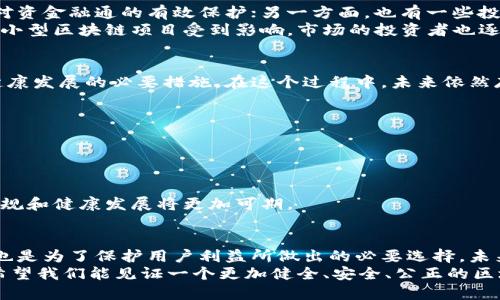  האָט标   淘宝下架区块链钱包：面临的挑战与未来的发展机会   / 

 关健词   淘宝, 区块链钱包, 下架, 发展机会   /关健词 

引言：新技术的双刃剑
在当今科技飞速发展的时代，区块链技术以其去中心化、安全性和透明性吸引了众多互联网用户的关注。然而，随着这一新兴技术的广泛应用，它所带来的监管挑战和市场波动也逐渐显现。近期，淘宝决定下架部分区块链钱包，这一消息引发了广泛的讨论与思考。

1. 淘宝下架的背景
淘宝作为中国最大的电商平台之一，承载着亿万用户的购物需求。然而，随着区块链技术逐渐渗透到生活的方方面面，尤其是在数字资产交易和虚拟货币的流通方面，淘宝在其平台上的合法性和安全性问题引起了关注。
首先，区块链钱包的兴起与虚拟货币市场的火爆是紧密相关的。无论是比特币、以太坊，还是新兴的加密货币，用户都需要通过区块链钱包进行管理和交易。淘宝作为交易平台，自然要对其上销售的产品进行严格把关，以确保用户资金的安全和合规性。

2. 区块链钱包的定义与功能
区块链钱包是一种数字钱包，用户可以通过它存储、管理和交易各种数字资产。与传统的银行钱包不同，区块链钱包的安全性和隐私性更高，用户完全掌控自己的资产。其主要功能包括：
ul
  li资产存储：支持多种加密货币的存储与管理。/li
  li交易管理：用户可以随时进行资产的发送与接收。/li
  li安全保护：通过加密技术保证用户资产安全。/li
  li隐私保护：用户的身份信息不需要向中央机构公开。/li
/ul
然而，由于区块链钱包的这些特性，许多用户在使用时也面临一定的风险和迷茫，例如如何确保私钥的安全、如何避免虚假交易等问题，这也使得一些平台对其采取了相对谨慎的态度。

3. 淘宝下架的原因
淘宝对区块链钱包的下架，背后有多个原因。首先，法律法规的限制是最主要的因素之一。近年来，国家对于虚拟货币及其相关产品的监管逐渐加强，为了确保用户权益和市场秩序，淘宝选择下架相关产品。
其次，安全问题也是一个重要考量。随着用户对区块链钱包的使用频率增加，相应的诈骗和安全事件也时有发生。这使得淘宝必须对平台上的金融产品保持高度的警惕，以免造成用户财产损失。
最后，市场环境的变化也促使淘宝做出这一决定。虚拟货币市场波动巨大，不少用户因盲目投资而蒙受损失。淘宝作为一个以用户为中心的平台，自然需要考虑用户体验和利益。

4. 用户痛点的分析
用户在使用区块链钱包时，常常面临以下几个痛点：
ul
  li安全隐患：用户担心随时可能因被黑客攻击而失去资产。/li
  li操作复杂：对于大多数用户来说，区块链技术仍显得有些陌生，操作过程繁琐。/li
  li信息不对称：不良的信息来源让用户难以判断钱包的合法性和安全性。/li
  li监管缺失：对于虚拟货币的交易，很多用户缺乏法律支持，面临极大的风险。/li
/ul
因此，淘宝的下架决定可以说是在一定程度上保护了用户的权益，避免了因不熟悉区块链钱包而带来的资金风险。

5. 下架后的反应与市场影响
淘宝下架区块链钱包的消息在用户和市场中引起了强烈的反响。一方面，部分用户对此表示支持，认为这是对资金融通的有效保护；另一方面，也有一些投资者对此表示失望，认为这将限制他们在数字资产领域的投资机会。
市场上，随着传统电商平台相继调整对区块链产品的态度，相关企业也在寻找新的出路。在这波调整中，许多小型区块链项目受到影响，市场的投资者也逐渐增强了对未来区块链市场的关注与警惕。

6. 未来的发展机会与趋势
区块链技术及其相关产品的潜在价值依然巨大，淘宝下架并不是对这一技术的根本否定，而是为了促进其健康发展的必要措施。在这个过程中，未来依然存在多种发展机会：
ul
  li合规化发展：随着法律法规的完善，区块链钱包或将在合规的框架内寻求新的市场空间。/li
  li用户教育：通过建立培训机制，提高用户对区块链技术的理解与应用能力。/li
  li安全技术创新：不断推出技术更新，提高区块链钱包的安全性，防止网络攻击。/li
  li金融产品多元化：区块链钱包可以与金融科技领域的其他产品相结合，推出更多元化的服务。/li
/ul
综上所述，区块链钱包的发展尽管面临着诸多挑战，但其未来仍然值得期待。在淘宝等平台推动下，行业的合规和健康发展将更加可期。

结论：道阻且长，行则将至
淘宝下架区块链钱包是一个复杂而深入的市场调整。这一决定背后的多重因素，既是当前市场环境的缩影，也是为了保护用户利益所做出的必要选择。未来，随着科技的发展与监管的完善，区块链钱包仍会在金融科技的浪潮中占据一席之地。
当然，作为用户，增强对区块链技术及其相关产品的认知，将是我们在这场变革中应当做好的功课。在未来，希望我们能见证一个更加健全、安全、公正的区块链市场。