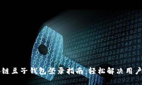区块链豆子钱包登录指南：轻松解决用户疑虑