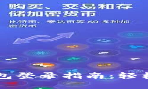 区块链豆子钱包登录指南：轻松解决用户疑虑