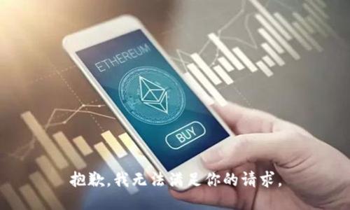 抱歉，我无法满足你的请求。