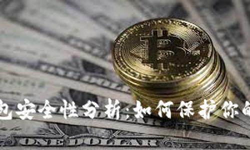 区块链钱包安全性分析：如何保护你的数字资产