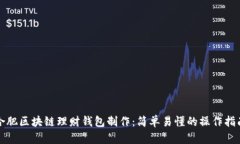 合肥区块链理财钱包制作