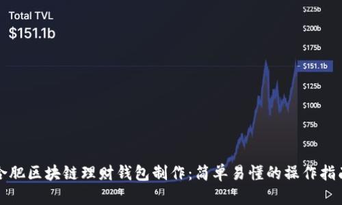 合肥区块链理财钱包制作：简单易懂的操作指南