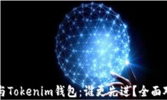 TP钱包与Tokenim钱包：谁更