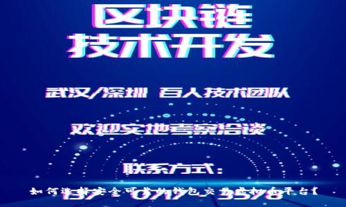 如何选择安全可靠的钱包交易虚拟币平台？