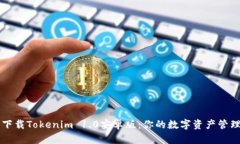 轻松下载Tokenim 1.0安卓版：