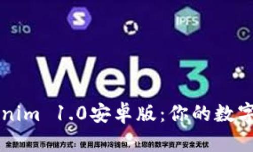 轻松下载Tokenim 1.0安卓版：你的数字资产管理助手