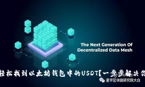 : 如何轻松找到以太坊钱包中的USDT？一步步解决你的困惑