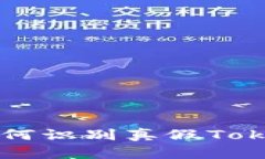 解密Tokenim：如何识别真假