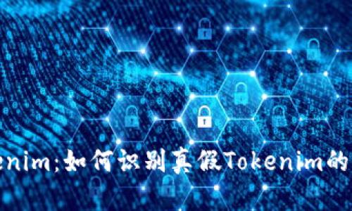 解密Tokenim：如何识别真假Tokenim的六大关键