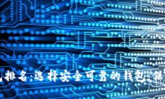 区块链十大钱包排名：选
