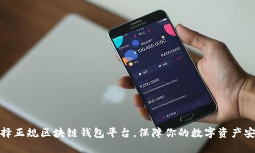 选择正规区块链钱包平台，保障你的数字资产安全