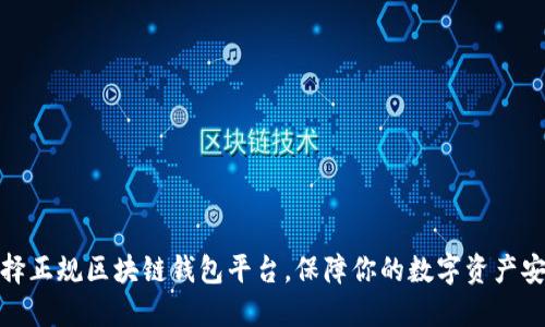 选择正规区块链钱包平台，保障你的数字资产安全
