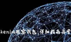 如何创建Tokenim观察钱包：