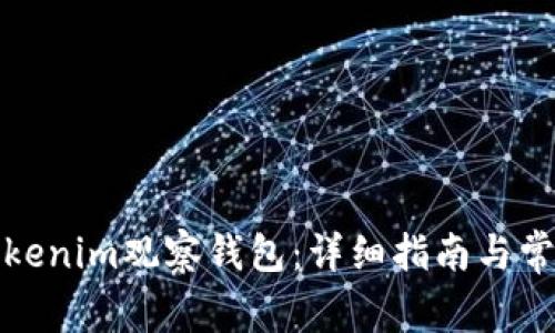 如何创建Tokenim观察钱包：详细指南与常见问题解答