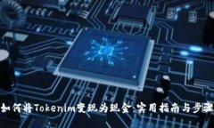 如何将Tokenim变现为现金：