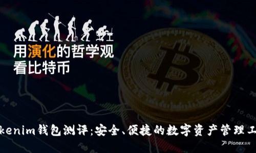 Tokenim钱包测评：安全、便捷的数字资产管理工具